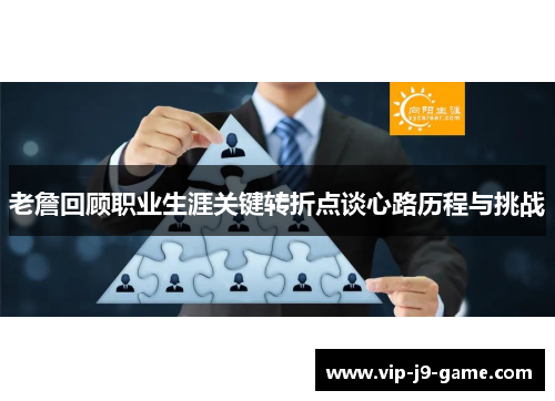 老詹回顾职业生涯关键转折点谈心路历程与挑战