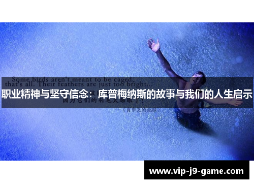 职业精神与坚守信念：库普梅纳斯的故事与我们的人生启示