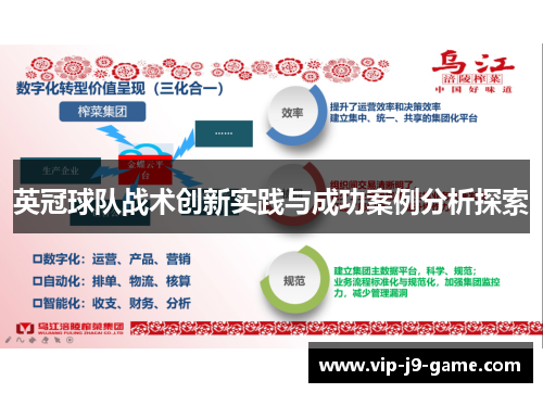 英冠球队战术创新实践与成功案例分析探索