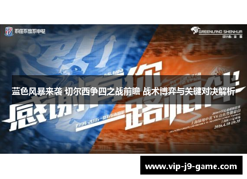 蓝色风暴来袭 切尔西争四之战前瞻 战术博弈与关键对决解析