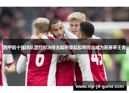 西甲前十强球队激烈对决排名解析谁能脱颖而出成为新赛季王者