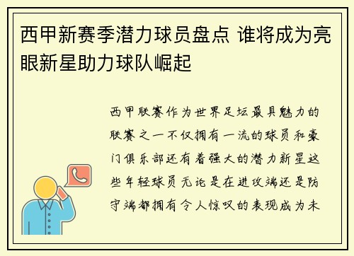 西甲新赛季潜力球员盘点 谁将成为亮眼新星助力球队崛起 西甲新赛季潜力球员盘点 谁将成为亮眼新星助力球队崛起