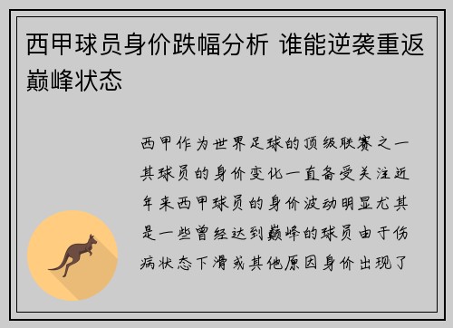 西甲球员身价跌幅分析 谁能逆袭重返巅峰状态