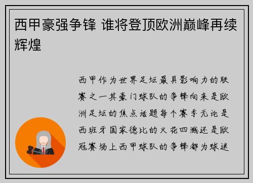 西甲豪强争锋 谁将登顶欧洲巅峰再续辉煌 西甲豪强争锋 谁将登顶欧洲巅峰再续辉煌
