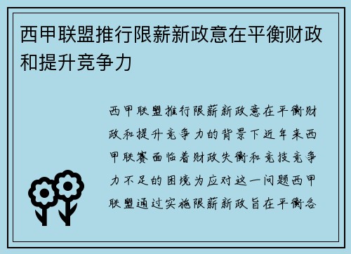 西甲联盟推行限薪新政意在平衡财政和提升竞争力 西甲联盟推行限薪新政意在平衡财政和提升竞争力