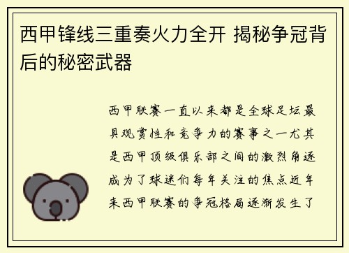西甲锋线三重奏火力全开 揭秘争冠背后的秘密武器