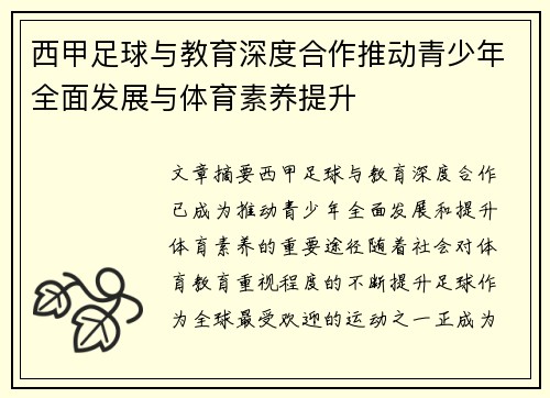 西甲足球与教育深度合作推动青少年全面发展与体育素养提升
