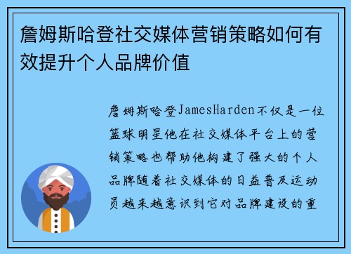 詹姆斯哈登社交媒体营销策略如何有效提升个人品牌价值