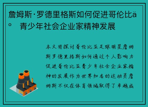 詹姆斯·罗德里格斯如何促进哥伦比亚青少年社会企业家精神发展