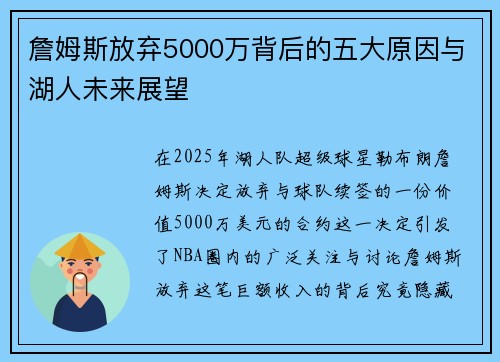 詹姆斯放弃5000万背后的五大原因与湖人未来展望