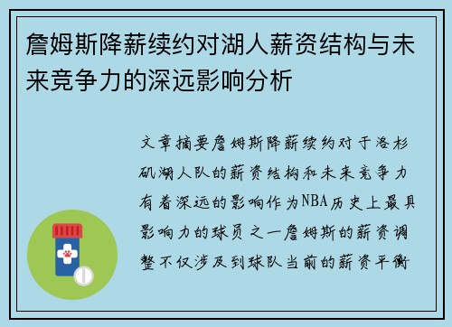 詹姆斯降薪续约对湖人薪资结构与未来竞争力的深远影响分析