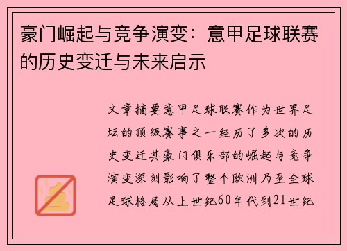 豪门崛起与竞争演变：意甲足球联赛的历史变迁与未来启示