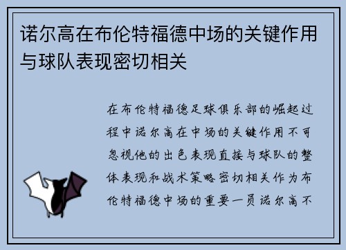 诺尔高在布伦特福德中场的关键作用与球队表现密切相关