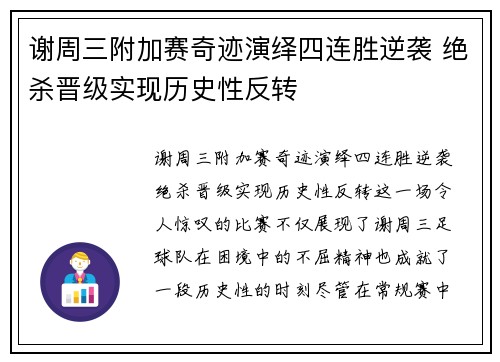 谢周三附加赛奇迹演绎四连胜逆袭 绝杀晋级实现历史性反转