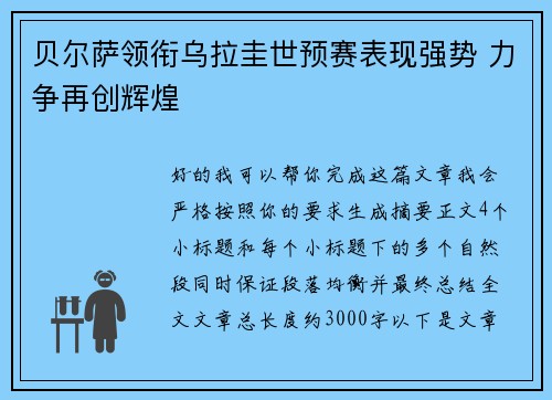 贝尔萨领衔乌拉圭世预赛表现强势 力争再创辉煌