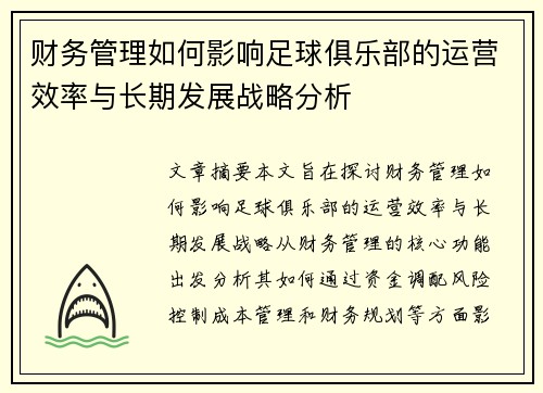 财务管理如何影响足球俱乐部的运营效率与长期发展战略分析