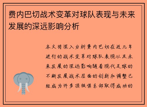 费内巴切战术变革对球队表现与未来发展的深远影响分析