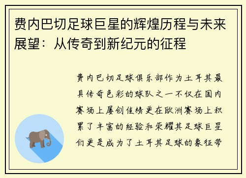 费内巴切足球巨星的辉煌历程与未来展望：从传奇到新纪元的征程