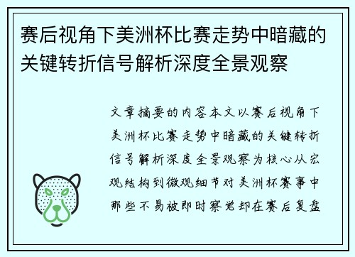 赛后视角下美洲杯比赛走势中暗藏的关键转折信号解析深度全景观察