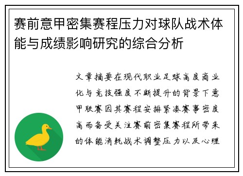 赛前意甲密集赛程压力对球队战术体能与成绩影响研究的综合分析