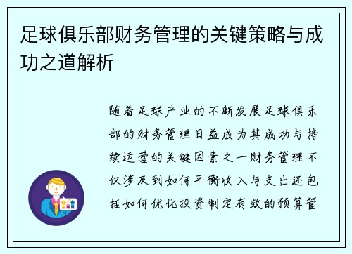 足球俱乐部财务管理的关键策略与成功之道解析