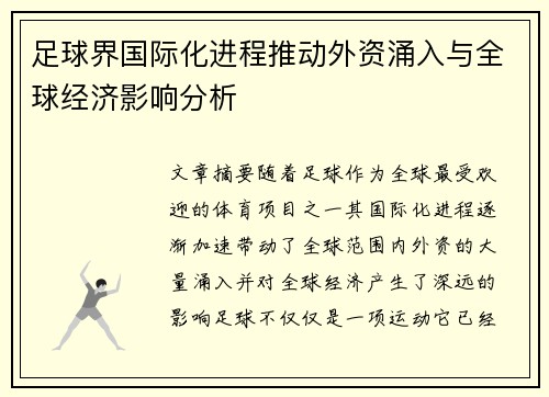 足球界国际化进程推动外资涌入与全球经济影响分析