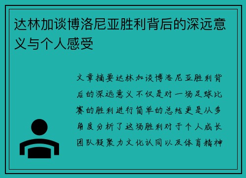 达林加谈博洛尼亚胜利背后的深远意义与个人感受