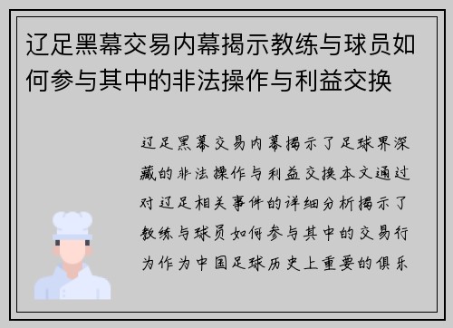 辽足黑幕交易内幕揭示教练与球员如何参与其中的非法操作与利益交换