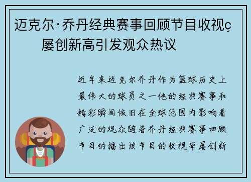 迈克尔·乔丹经典赛事回顾节目收视率屡创新高引发观众热议