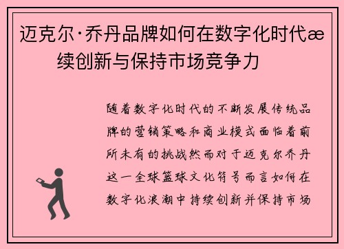 迈克尔·乔丹品牌如何在数字化时代持续创新与保持市场竞争力