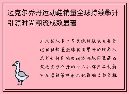 迈克尔乔丹运动鞋销量全球持续攀升引领时尚潮流成效显著