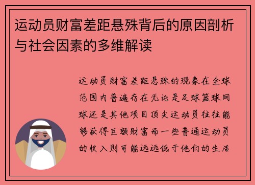 运动员财富差距悬殊背后的原因剖析与社会因素的多维解读