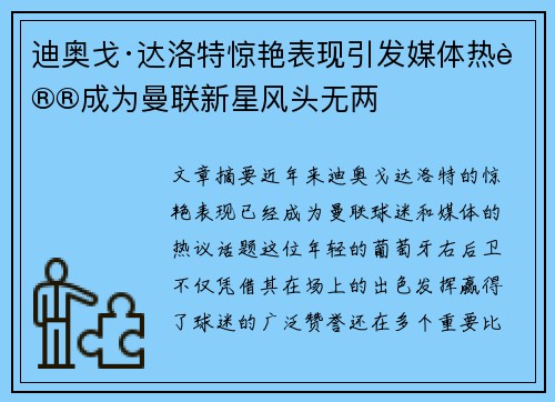迪奥戈·达洛特惊艳表现引发媒体热议成为曼联新星风头无两
