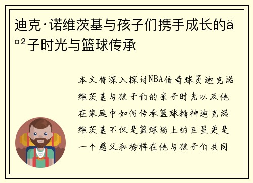 迪克·诺维茨基与孩子们携手成长的亲子时光与篮球传承