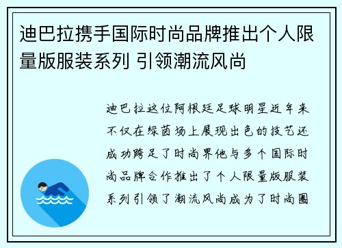 迪巴拉携手国际时尚品牌推出个人限量版服装系列 引领潮流风尚