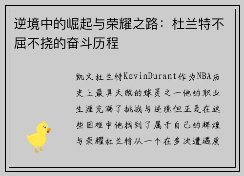 逆境中的崛起与荣耀之路：杜兰特不屈不挠的奋斗历程