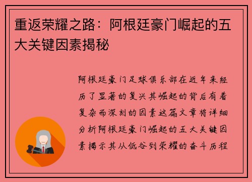 重返荣耀之路：阿根廷豪门崛起的五大关键因素揭秘