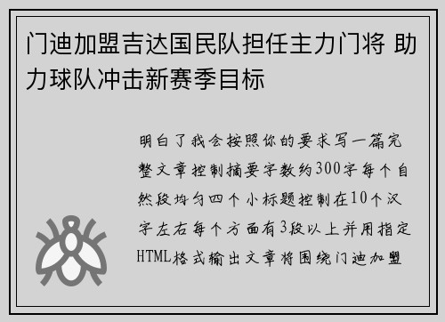 门迪加盟吉达国民队担任主力门将 助力球队冲击新赛季目标