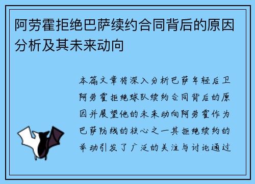 阿劳霍拒绝巴萨续约合同背后的原因分析及其未来动向