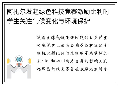 阿扎尔发起绿色科技竞赛激励比利时学生关注气候变化与环境保护
