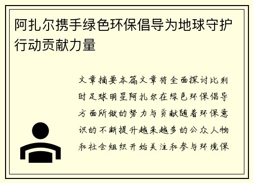 阿扎尔携手绿色环保倡导为地球守护行动贡献力量