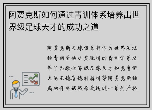 阿贾克斯如何通过青训体系培养出世界级足球天才的成功之道