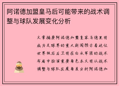 阿诺德加盟皇马后可能带来的战术调整与球队发展变化分析