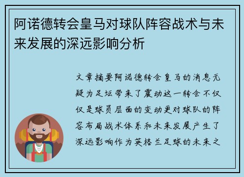 阿诺德转会皇马对球队阵容战术与未来发展的深远影响分析