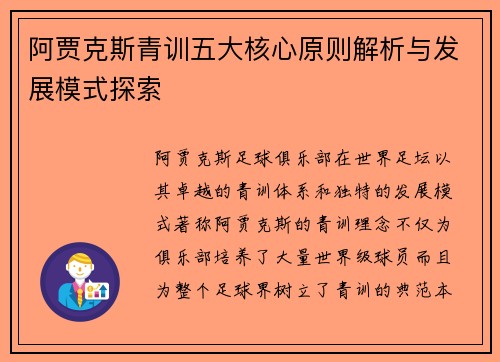 阿贾克斯青训五大核心原则解析与发展模式探索