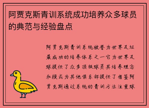 阿贾克斯青训系统成功培养众多球员的典范与经验盘点