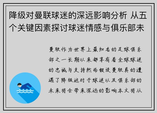 降级对曼联球迷的深远影响分析 从五个关键因素探讨球迷情感与俱乐部未来