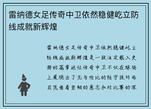 雷纳德女足传奇中卫依然稳健屹立防线成就新辉煌