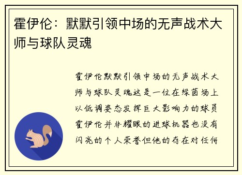 霍伊伦：默默引领中场的无声战术大师与球队灵魂