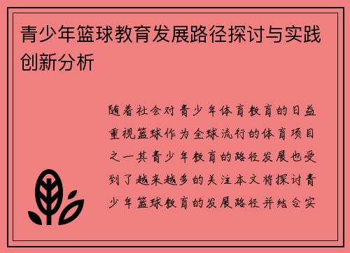 青少年篮球教育发展路径探讨与实践创新分析
